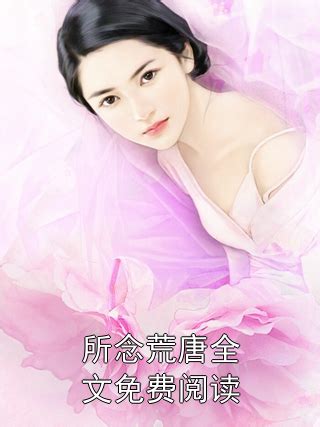 江弋 沈槐書|《江弋沈槐书》江弋沈槐书小说全部章节目录